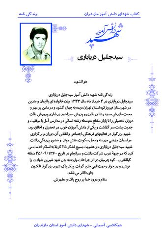 زندگینامه شهید دانش آموز سید جلیل دریاباری 

#کنگره_ملی_شهدای_استان_تهران
#شهدای_فیروزکوه