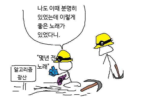 노래를 몇 년 늦게 듣는 사람들 