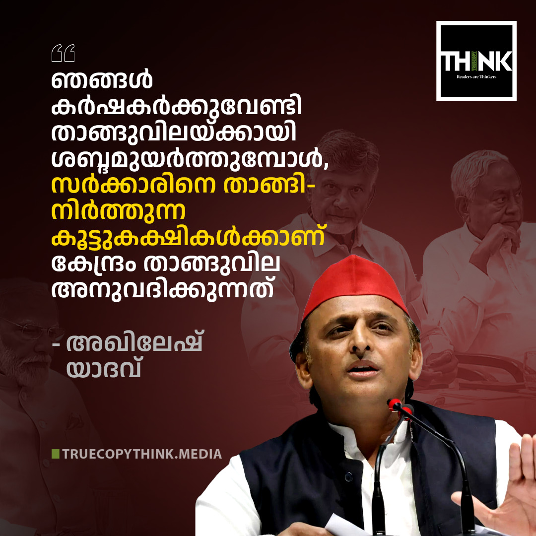 TruecopyThink's tweet photo. ഞങ്ങള് കര്ഷകര്ക്കുവേണ്ടി താങ്ങുവിലയ്ക്കായി ശബ്ദമുയര്ത്തുമ്പോള്, സര്ക്കാരിനെ താങ്ങിനിര്ത്തുന്ന കൂട്ടുകക്ഷികള്ക്കാണ് കേന്ദ്രം താങ്ങുവില അനുവദിക്കുന്നത് - അഖിലേഷ് യാദവ്
.
.
.
#AkhileshYadav #TruecopyThink https://t.co/4uG31EF1rT