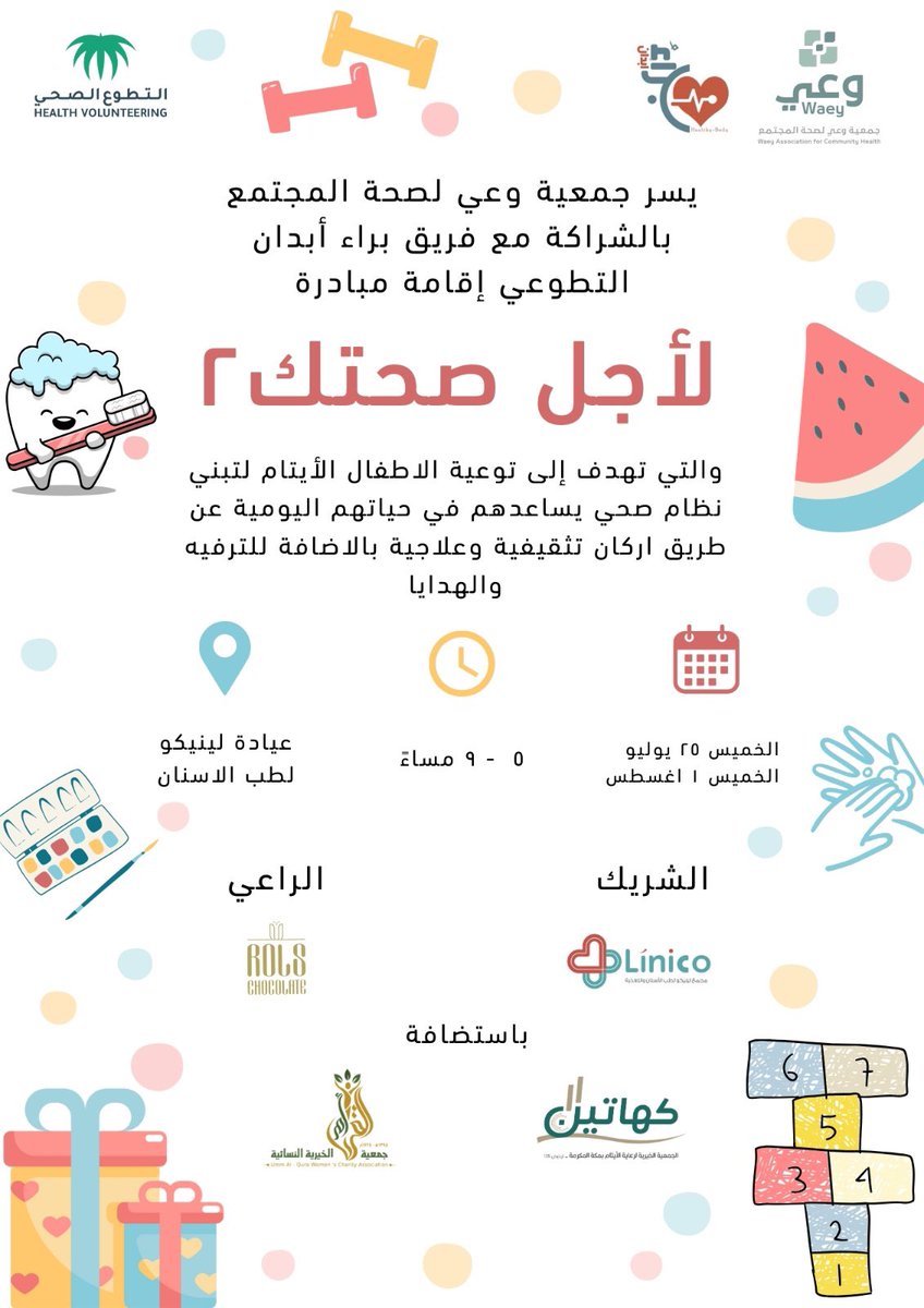 🤍|يقدم #فريق_براء_ابدان_التطوعي 

بالتعاون مع #جمعية_وعي

 مبادرة #لأجل_صحتك٢ 

التي تهدف إلى توعية الأطفال الأيتام بالصحة اليومية 🤩.

.
.

<a href="/WaeySociety/">جمعية وعي لصحة المجتمع</a>