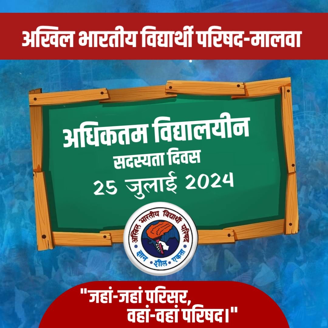 अधिकतम विद्यालय सदस्यता दिवस - 25 जुलाई 2024 🚩

#Abvp #abvpvoice #abvpmalwa #abvpmembershipdrive #membershipdrive #joinabvp