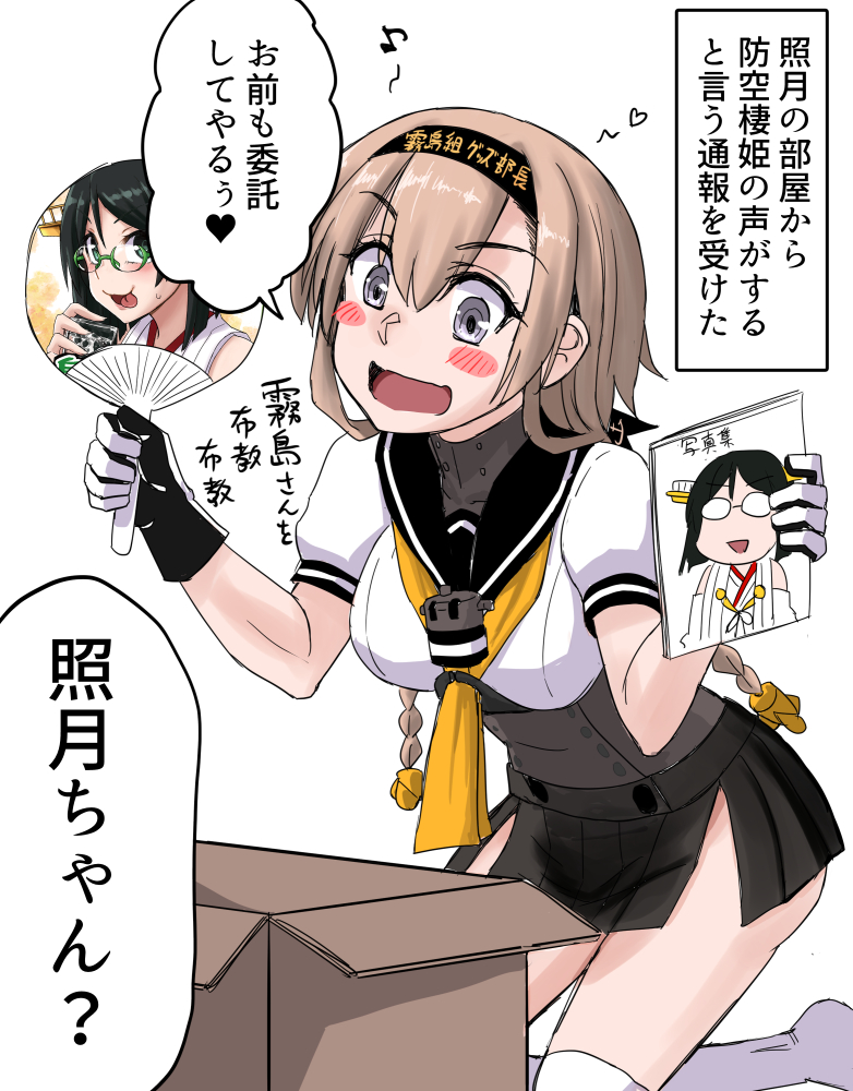 使いどころがなくて9年眠ってたネタ  ナマモノ同人は特に気を付けなければならないんだぞ、照月。  #艦これ #照月 #霧島
