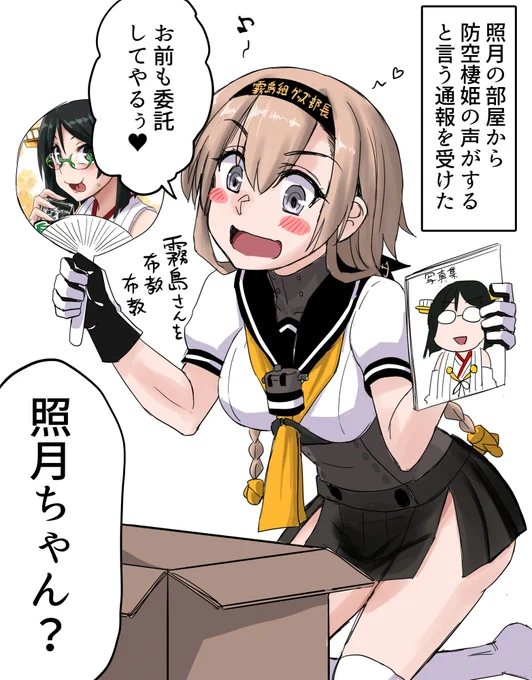 使いどころがなくて9年眠ってたネタ  ナマモノ同人は特に気を付けなければならないんだぞ、照月。  #艦これ #照月 #霧島