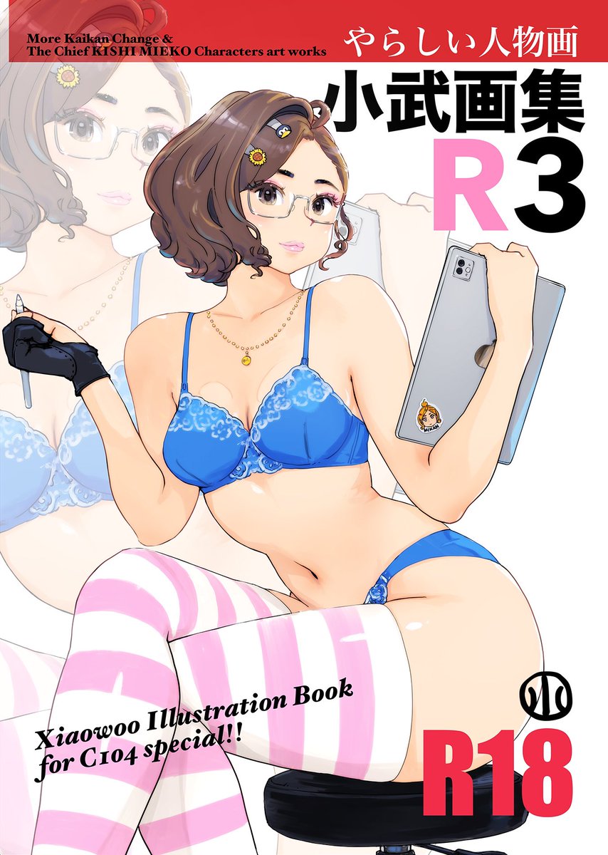 軽く告知はしておこう。小武総本家はC104に参加予定です。ブースは12日(月)東4ホール「リ」ブロック-46b。
新刊は『小武画集R3』B5オフセットカラー40Pと『the Sword of KISHI MIEKO the Fourth Episode』A6モノクロ28P。既刊も少々持っていきます
メロンブックスさんで委託販売予定、また告知します〜 