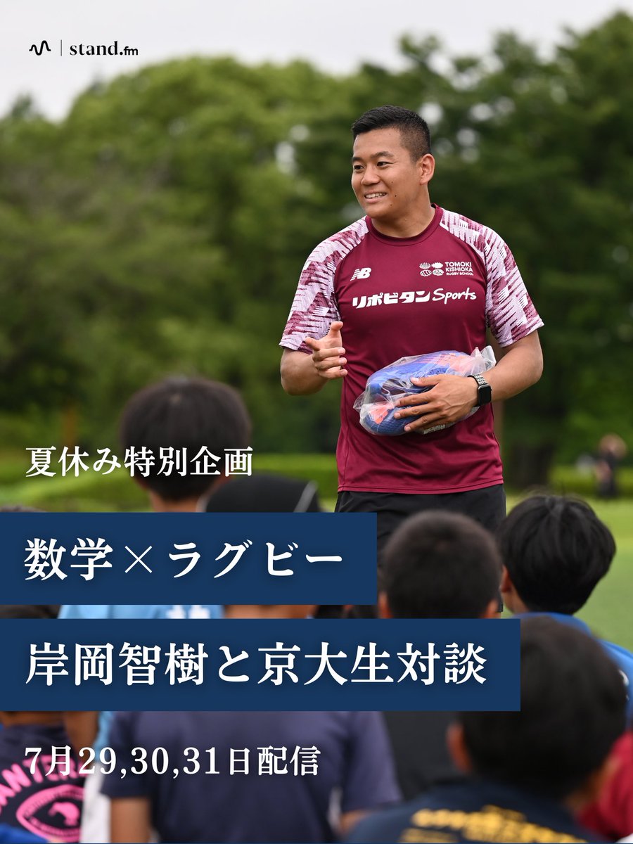 TK_RugbySchool's tweet photo. 予告： 夏休み特別企画 ✏️🗒️☀️
【数学×ラグビー】岸岡智樹と京大生の対談
三夜連続配信決定 📻‼️

ラグビー教室の代表を務める岸岡智樹は早稲��大学の教育学部で数学を専攻した、理系アスリート 👨🏻‍🎓🔢🏉

そんな岸岡智樹が学生時代にどのような夏休みを過ごしたのか、勉強がラグビーに活きたと思うこと等ゲストをお招きし深ぼっていく新企画となっております🎙️ 

夏休みを有意���に過ごせるヒントが見つかるかも？！💡

配信日 ： 7/29,30,31
配信時間：18:00予定

📻 配信URLはこちら
https://t.co/iRo7Vk2k7O

どうぞお楽しみに！✨✨

#岸岡智樹のラグビー教室 
#岸岡智樹 #ラグビー