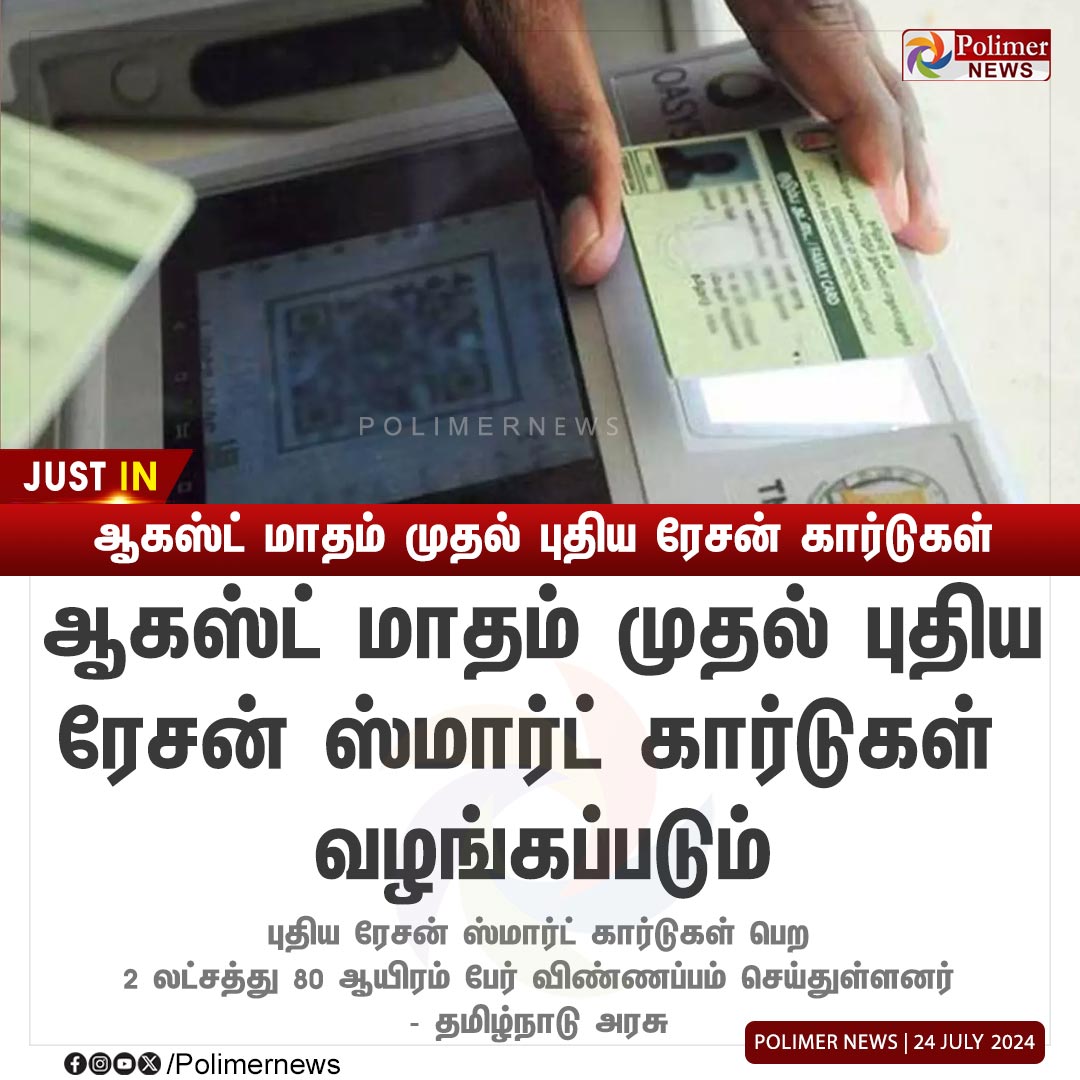 polimernews's tweet image. #JUSTIN || ஆகஸ்ட் மாதம் முதல் புதிய ரேசன் கார்டுகள் | #NewSmartCard | #SmartCard | #TamilNaduGovernment | #PolimerNews