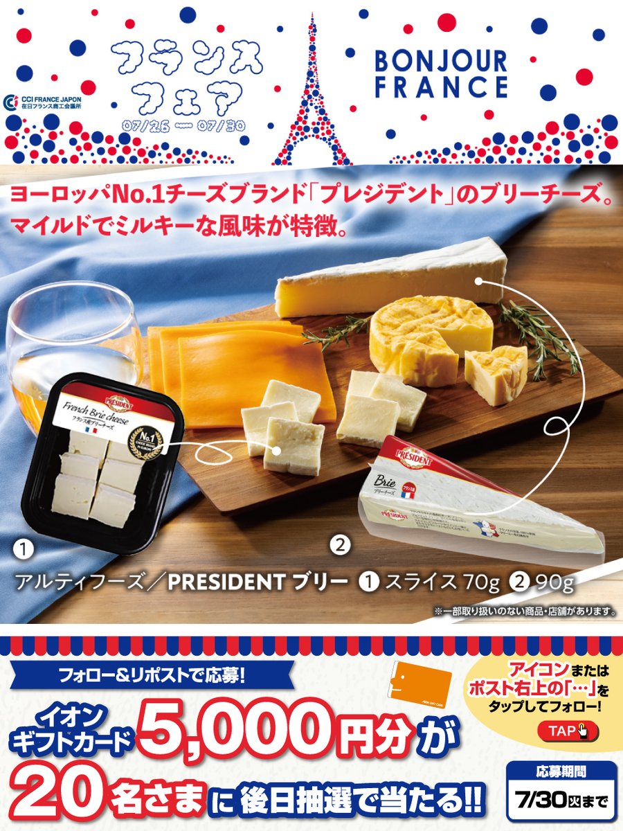 AEON_JAPAN's tweet photo. 本日7/30最終日‼
#フランスフェア 🇫🇷開催中

マイルドでミルキーな風味
#プレジデント ブリーチーズ
https://t.co/ToQhciXRl0

7/30迄CP開催中
①@AEON_JAPANをフォロー
②本投稿をリポスト
後日抽選でイオンギフトカードが当たる

#イオンチャレンジ
#イオンフランスフェア
https://t.co/7z8ugYVgjh https://t.co/d2kt9yACSx