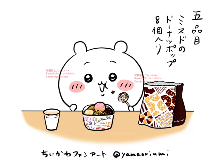 ちいかわちゃんにいっぱい食べてもらいたい。  
五品目ミスドのドーナツポップ8個入り
※リクエストは締め切っております 
#ファンアート 