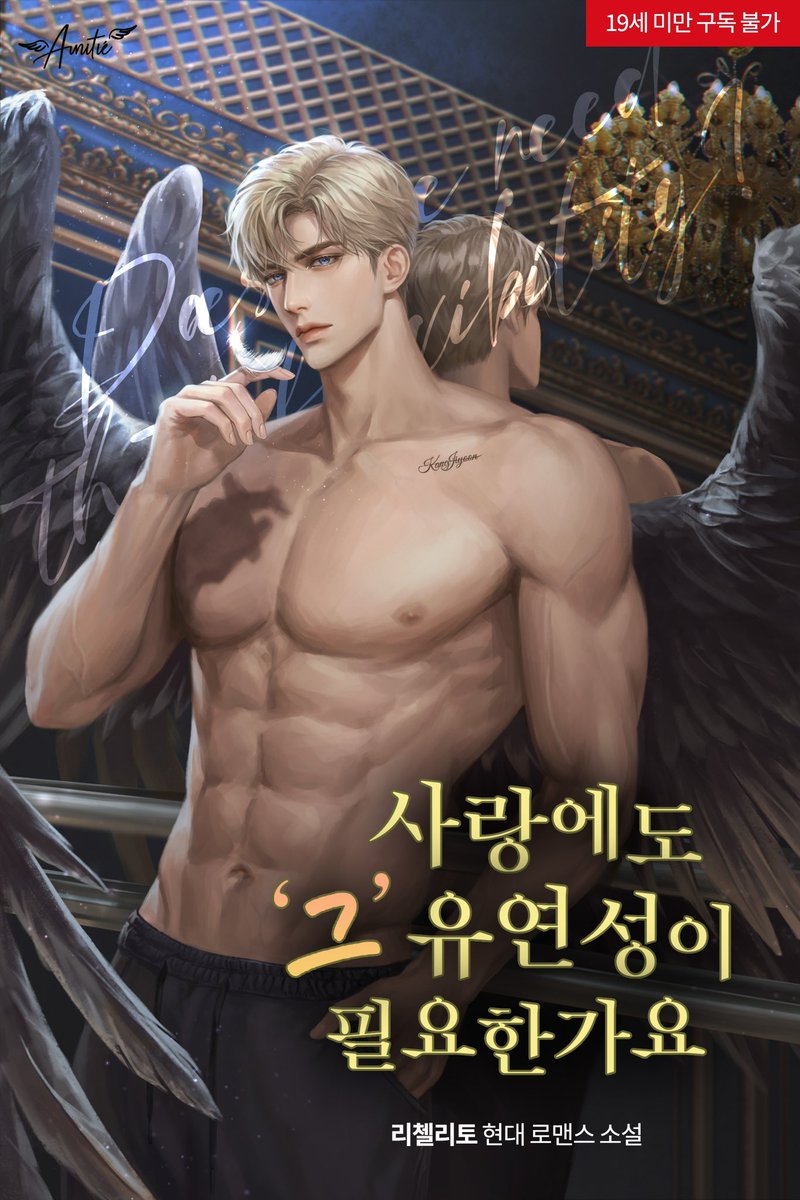 리첼리토 작가님의 <사랑에도 ‘그’ 유연성이 필요한가요> 소설 표지 작업하였습니다. 감사합니다 🥰

➡️han.gl/2IVhg