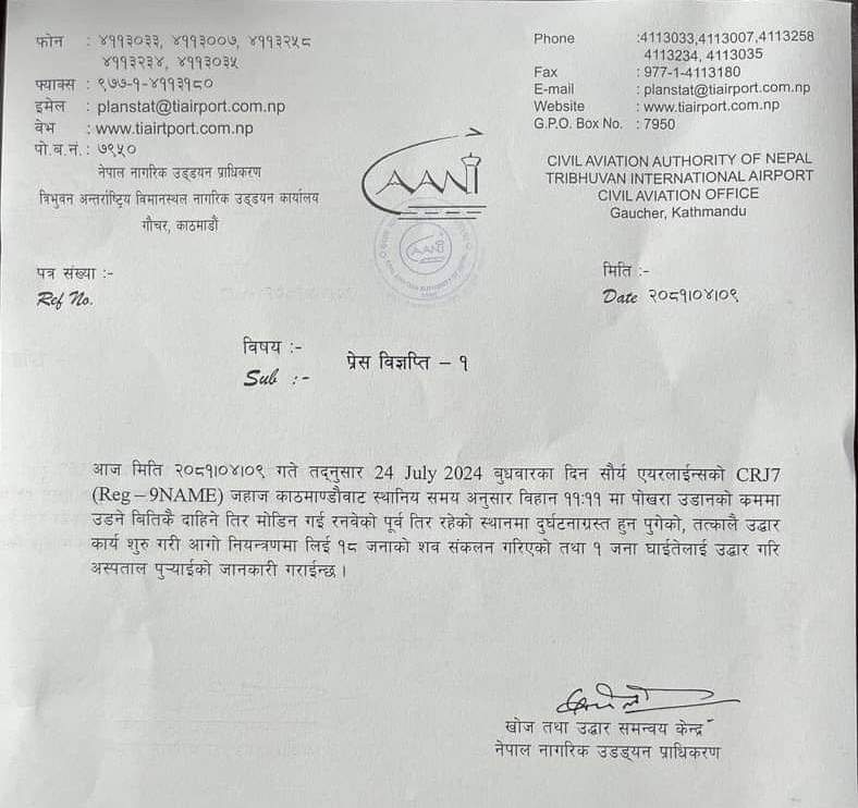 जहाज दुर्घटना सम्बन्धि प्रेस विज्ञप्ती