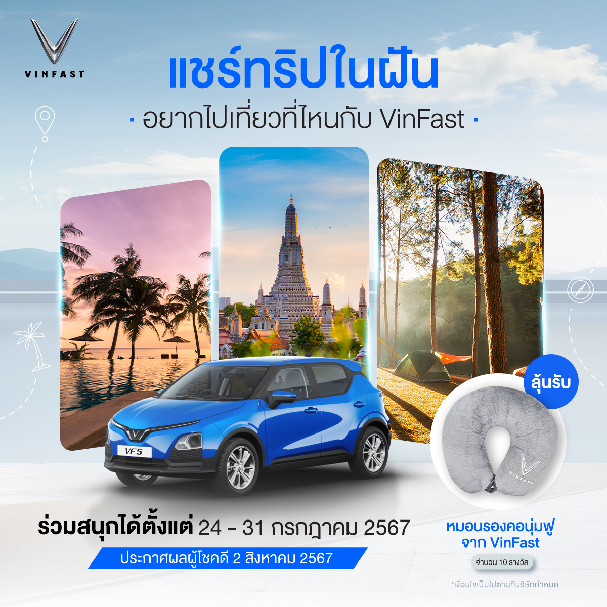 มาออกตามหาฝันไปกับ #VinFast ลุ้นรับรางวัลหมอนรองคอสุดนุ่มฟู แจกฟรีรวมทั้งสิ้น 10 รางวัล
เพียงคอมเมนต์ตอบคำถามว่า“อยากขับรถVinFastไปเที่ยวที่ไหน” แชร์ทริปในฝันพร้อมเหตุผล 
ใครที่ตอบคำถามได้โดนใจกรรมการที่สุด รับของรางวัลไปเลย
ร่วมสนุกได้ตั้งแต่วันที่19-23 ก.ค.67
ประกาศผล 25ก.ค.67