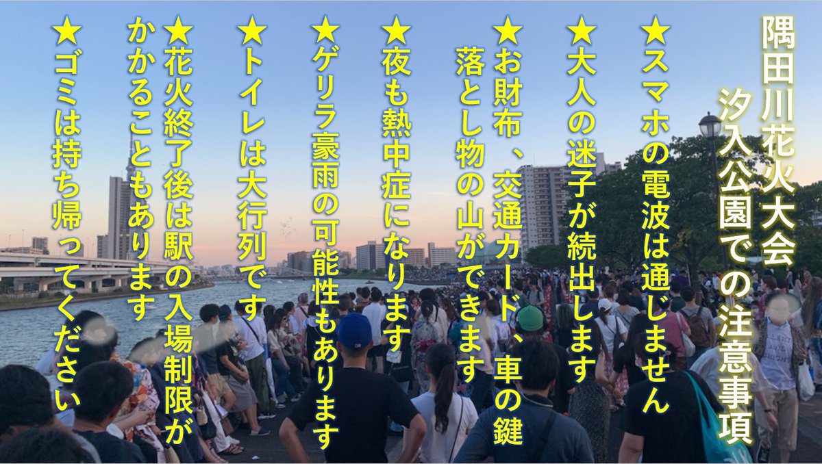ParksShioiri's tweet photo. 隅田川花火大会を観覧される方へのご注意!!
今年は昨年以上の人出が予想されます。お出かけの方は無理のない計画をお立てください。汐入公園は決して穴場ではありません。宜しくお願い致します。
#隅田川花火大会　#穴場　#汐入公園 https://t.co/2rwcwVOgMA