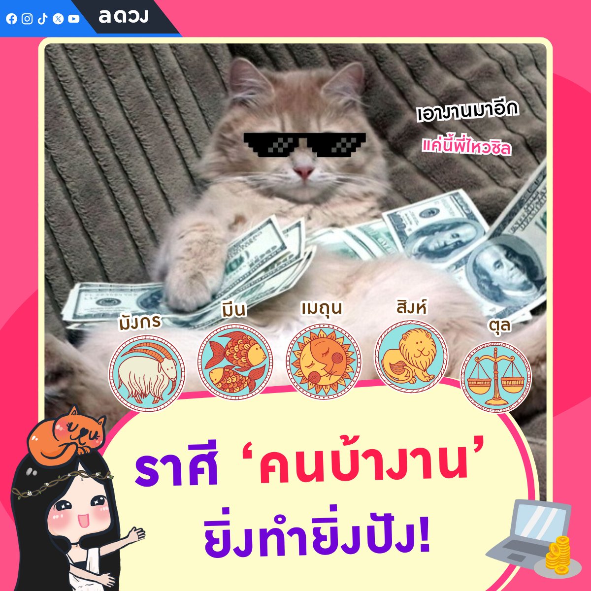 เช็กตัวเองด่วนๆ ใครช่วงนี้ ยิ่งบ้างาน ยิ่งปัง เงินยิ่งมาา 💸
#aดวง #ดูดวง #12ราศี