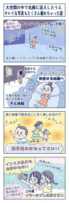 名画に没入できる体感型ミュージアム!

Immersive Museum TOKYO vol.3
印象派と浮世絵 ゴッホと北斎、モネと広重

ーーー
これまでの美術展とは違った鑑賞スタイルで
親子連れでも気軽に参加できて楽しめる!
ーーー

⬇️お申込はこちら
https://t.co/5nEe5glBwS

#イマーシブミュージアム
#4コマ 