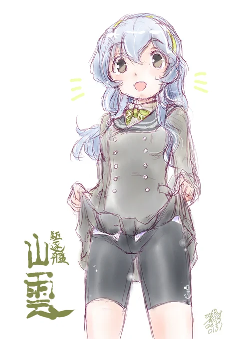 本日山雲進水日也#山雲進水日 