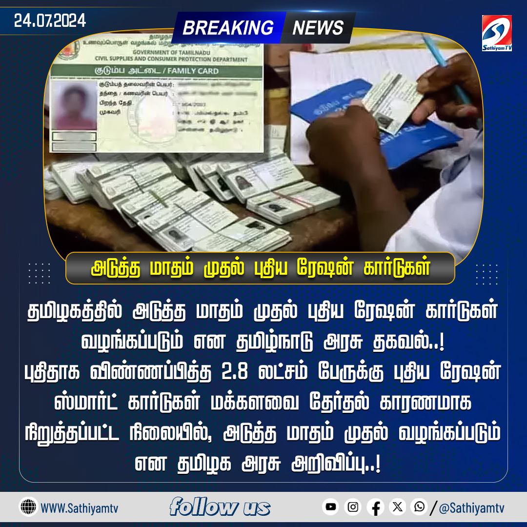 sathiyamnews's tweet photo. தமிழகத்தில் அடுத்த மாதம் முதல் புதிய ரேஷன் கார்டுகள் வழங்கப்படும்..!
#sathiyamtv #sathiyamnews #TNEPDS #TNGovt https://t.co/1cw4VhEUPl
