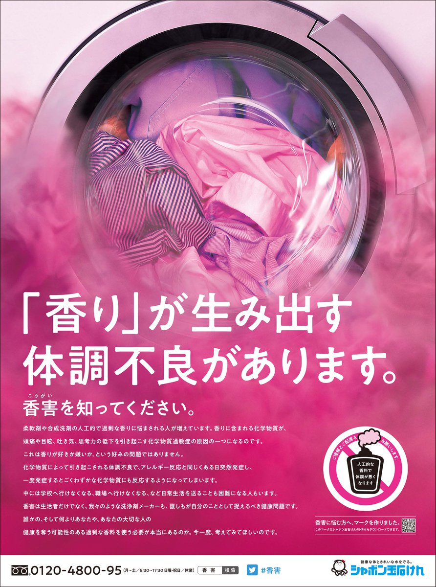 shabondama_soap's tweet photo. 洗浄剤等の人工的で過剰な香料に悩まされる #香害。昨年、少しでも自分事として���えてもらえるように新たなグラフィックとメッセージでお伝えした新聞広告が、第40回読売広告大賞の西部本社エリア賞に選ばれました。香害は声に出しにくい社会問題です。今���も様々な形で啓発活動に努めてまいります。 https://t.co/32iidJDQT3
