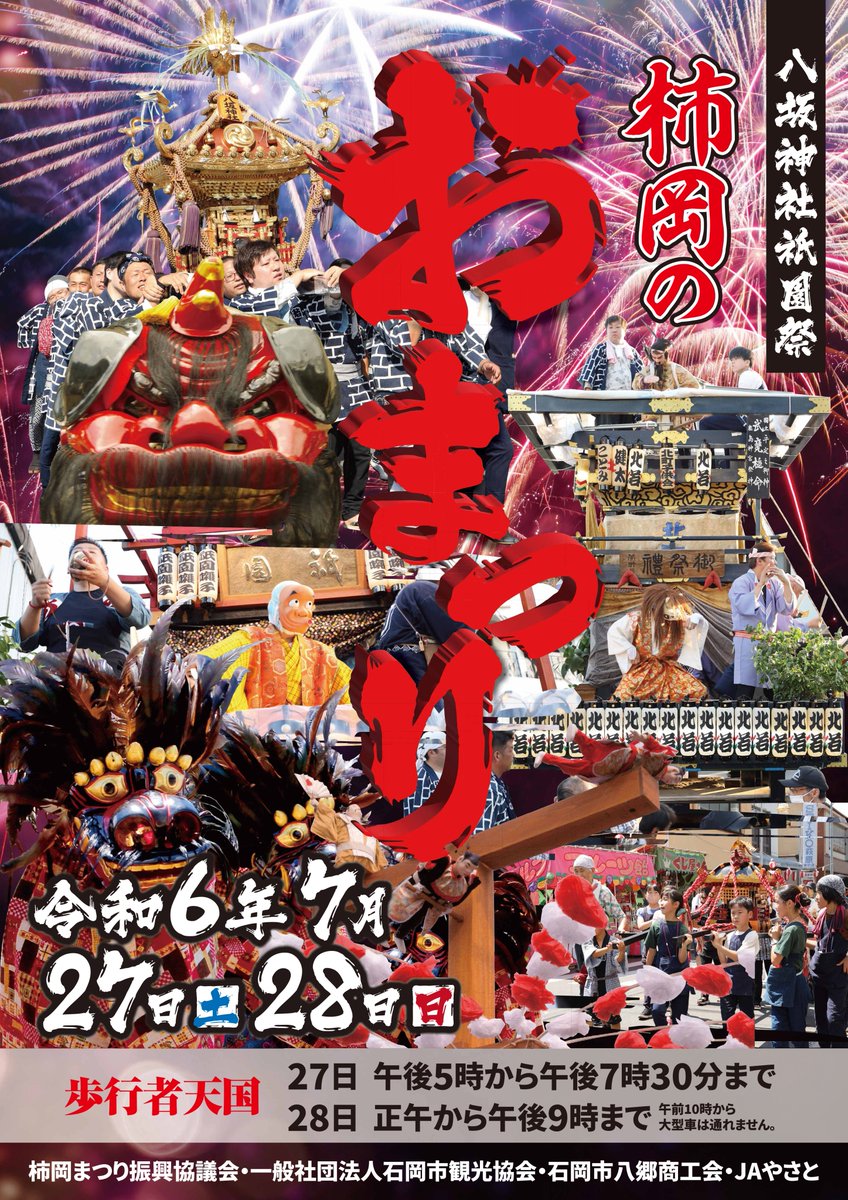【柿岡のおまつり（八坂神社祇園祭礼）が開催されます🎊】　

日時：7月27日（土）午後5時～7時30分
　　　7月28日（日）午前10時～午後9時
場所：柿岡商店街（石岡市柿岡1972ほか）

詳しくは市HPから👇
city.ishioka.lg.jp/kanko_koryu/ev…