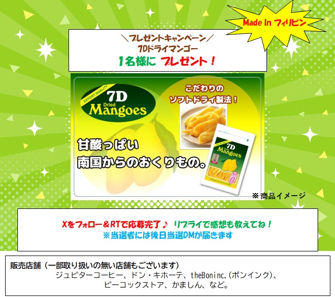 Thomas_Import's tweet photo. ＼#プレゼントキャンペーン🎉／

#7Dドライマンゴー
大人気の #7D ドライマンゴー
その秘密は独特の酸味に #マンゴー のジューシーな甘さ✨
1名の方に #プレゼント😋
色々なお店で販売中です！

応募条件
🎯このツイートをRT
🎯このアカウントをフォロー
当選連絡はDMします
〆切 7月28日 23:59 https://t.co/bkHnCwn65s