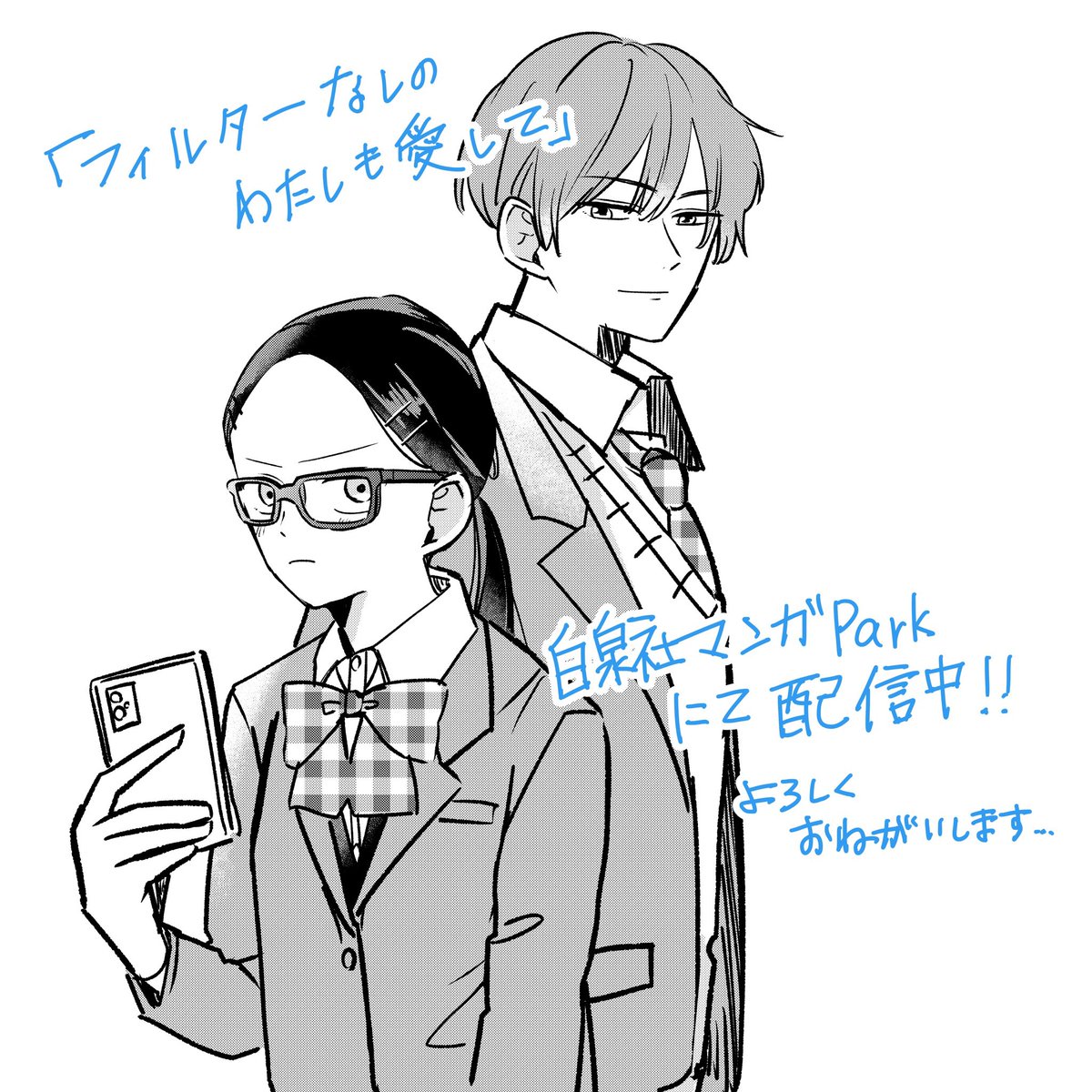 第89回花とゆめBC賞で佳作を頂いた 「フィルターなしのわたしも愛して」 がマンガPark にて配信されます✨  白泉社まんが賞受賞作品一覧のところから読めますので、お時間がある時読んでいただけると嬉しいです…🥰 よろしくお願いします！