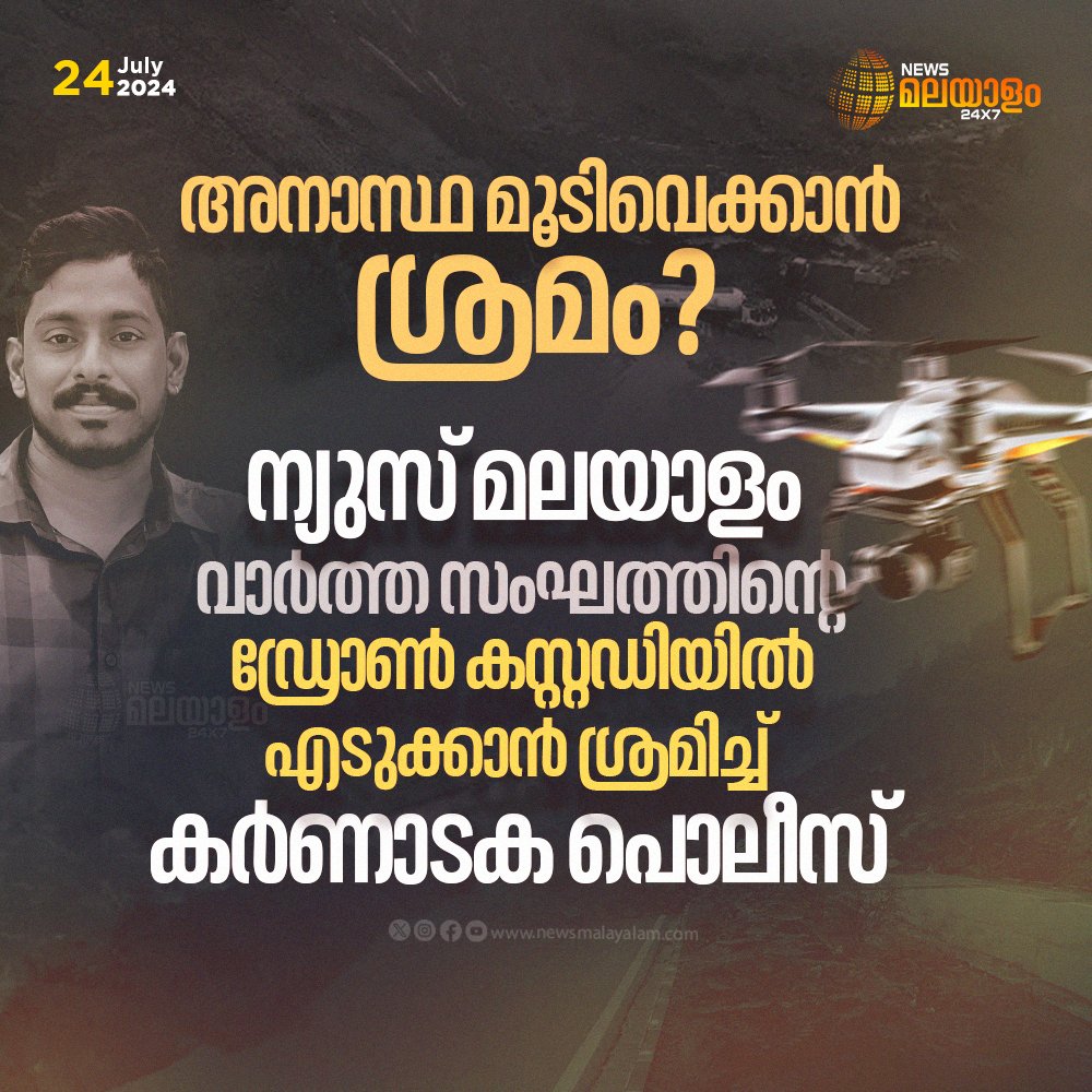 newsmalayalamtv's tweet image. അനാസ്ഥ മൂടിവെക്കാൻ ശ്രമം?; ന്യുസ് മലയാളം വാർത്ത സംഘത്തിൻ്റെ ഡ്രോൺ കസ്റ്റഡിയിൽ എടുക്കാൻ ശ്രമിച്ച് കർണാടക പൊലീസ്

#dronecamera #karnatakapolice #landslide #ankolalandslide #KarnatakaLandSlide #ManMissing #arjun #malayalimissing #karnatakapolice #rescue #newsmalayalam24x7