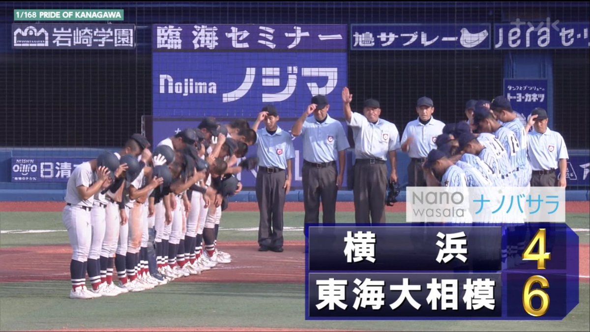 東海大相模優勝おめでとう！
村田監督の采配下手で負けたよ。
奥村君信じて最後まで行かないと。1年生を過大評価し過ぎ。3年生が可哀想だわ。

#高校野球 #神奈川大会 #決勝戦 #横浜高校 #東海大相模