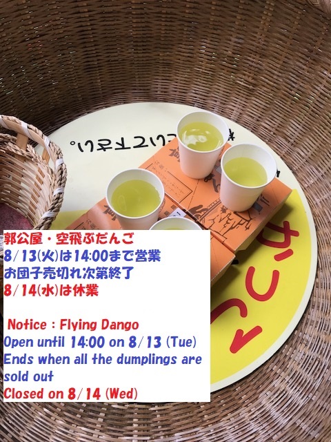 ichikan2019's tweet photo. 郭公屋・空飛ぶだんご
2024年8/13(火)は14:00まで営業
お団子売切れ次第終了
8/14(水)は休業
Notice:Flying Dango
Open until 14:00 on 8/13 (Tue),2024.
Ends when all the dumplings are sold out
Closed on 8/14 (Wed)
#空飛ぶ団子 #厳美渓 #FlyingDango #closingday https://t.co/3zX1aq0Kob