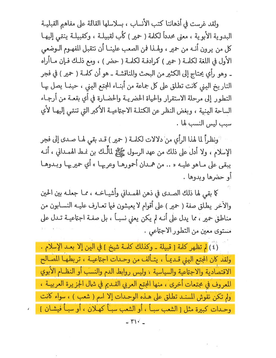 Hagrites's tweet photo. مطهر علي الإرياني في نقوش مسندية وتعليقات: 

كان المجتمع اليمني قديماً يتألف من وحدات اجتماعية تربطها المصالح الاقتصادية والاجتماعية والسياسية ويطلق عليهم اسم “شعب” وليس روابط الدم والنسب المعروفة في المجتمعات الأخرى مثل المجتمع العربي.

..لذلك قالوا الشعوب للعجم والقبائل للعرب. https://t.co/67syluoFvN