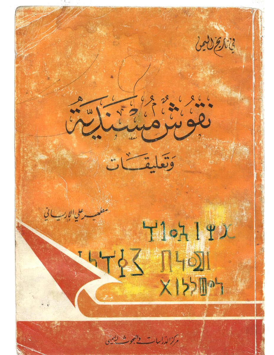 Hagrites's tweet photo. مطهر علي الإرياني في نقوش مسندية وتعليقات: 

كان المجتمع اليمني قديماً يتألف من وحدات اجتماعية تربطها المصالح الاقتصادية والاجتماعية والسياسية ويطلق عليهم اسم “شعب” وليس روابط الدم والنسب المعروفة في المجتمعات الأخرى مثل المجتمع العربي.

..لذلك قالوا الشعوب للعجم والقبائل للعرب. https://t.co/67syluoFvN