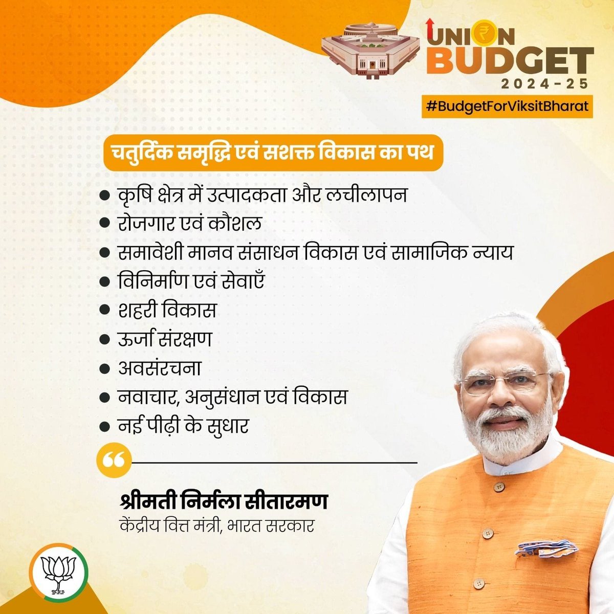 #BudgetForViksitBharat
चतुर्दिक समृद्धि एवं सशक्त विकास का पथ
via NaMo App