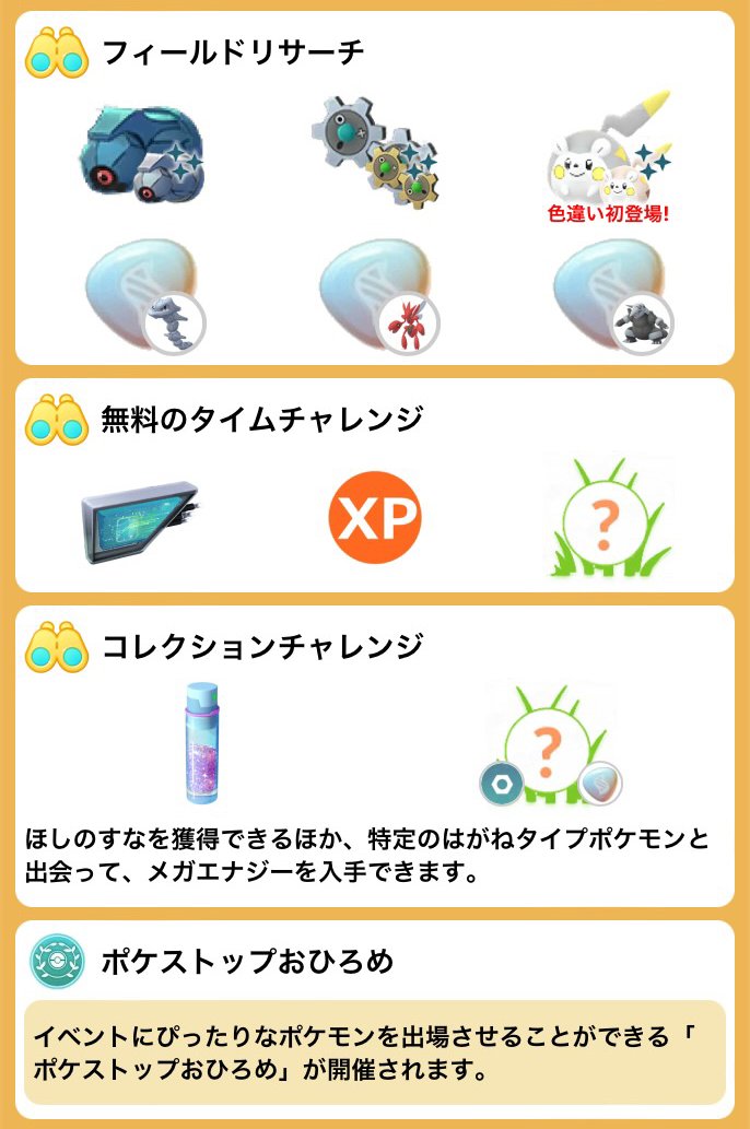 ウルトラアンロックパート2：はがねの定め

期間：2024/7/25(木)10時～7/30(火)20時まで

・色違いのトゲデマルが初登場
・捕獲時の追加アメXL&amp;スローボーナスでアメXL確率up(TL31以上)
・スローボーナスでアメ増加
・捕獲時砂3倍
など

▼pokemongo-get.com/board/4119/

#ポケモンGO #トゲデマル
