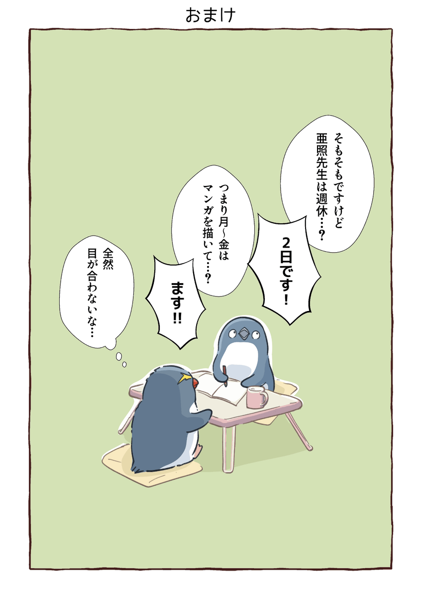 ★おまけ★  #妄想ペンギン亜照さん