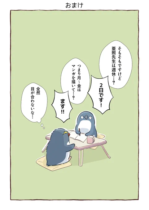 ★おまけ★  #妄想ペンギン亜照さん