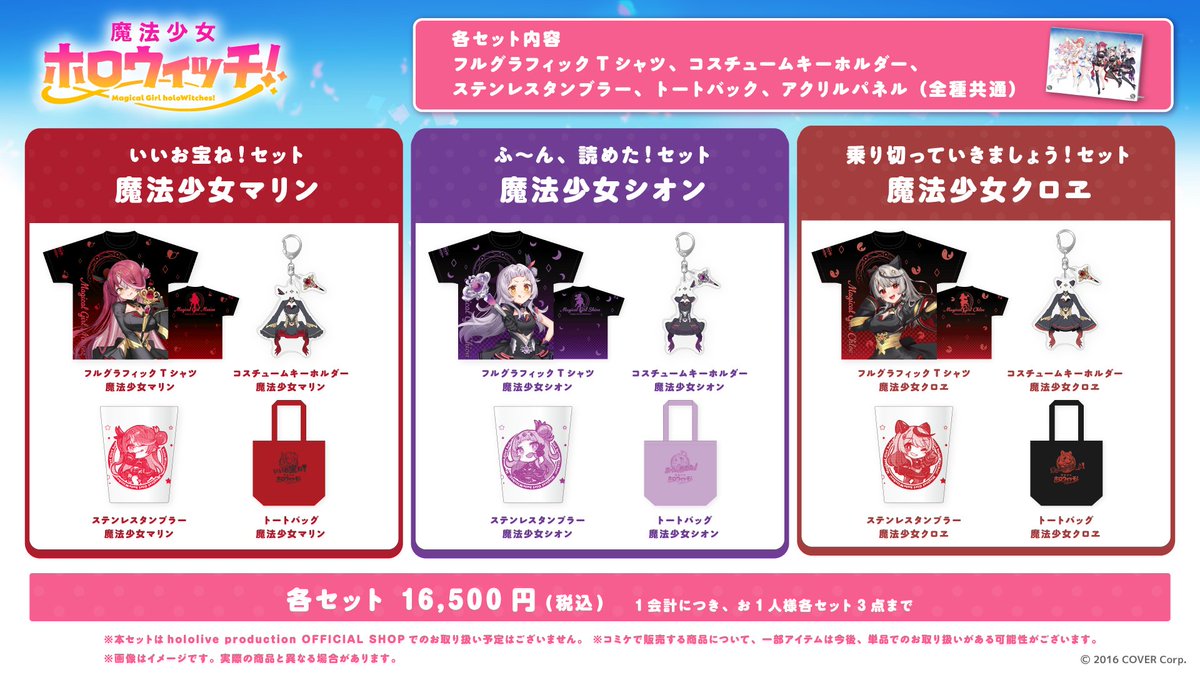 🍉#C104ホロライブ🍉 スペシャルな＜魔法少女グッズセット＞が #C104