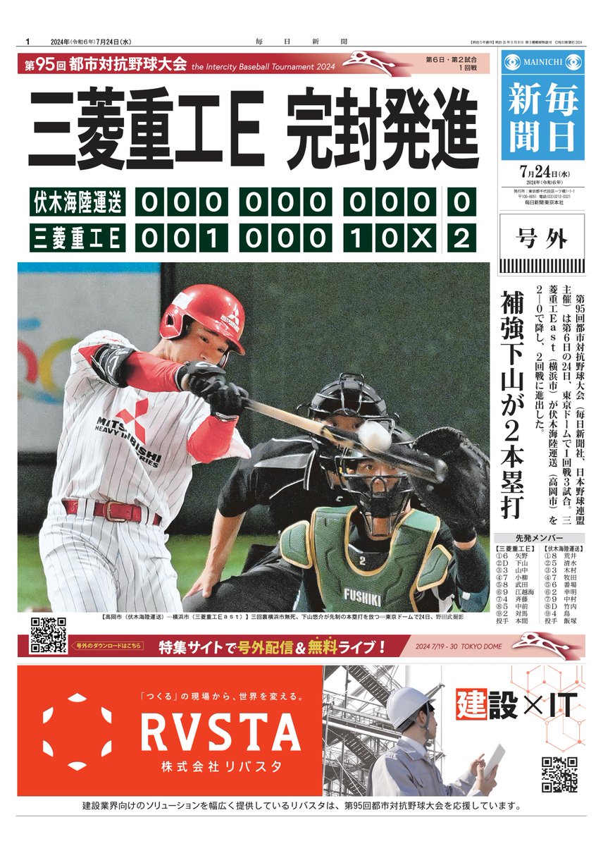 mainichi_live's tweet photo. ─────────────────
#都市対抗 2024 熱戦の結果を号外で📰
─────────────────

／
 #三菱重工East 完封発進
 補強・ #下山悠介 が2本塁打
＼

👉ダウンロードはこちらから
https://t.co/naTZpvVnUz

■全31試合のウェブ号外を発行
■号外スタイルのチーム紹介も掲載
ぜひチェックしてみてください⭐️

#社会人野球 #都市対抗野球 #横浜市 #伏木海陸運送 #高岡市