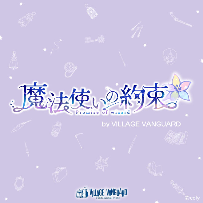 ⭐┈┈┈┈┈┈⭐ 『魔法使いの約束』 × Village Vanguard コラボ