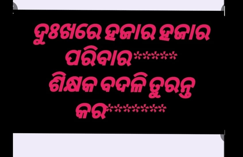 RKMANDAL1992's tweet photo. Online Teachers Transfer 
ଶିକ୍ଷକ ସମାଜ କରୁଛି ଅଳି...ତୁରନ୍ତ ହେଉ ଶିକ୍ଷକ ବଦଳି
@MohanMOdisha @dpradhanbjp @KVSinghDeo1 @NityanandaBJP @AprajitaSarangi @NandighoshaTV @narendramodi @Naveen_Odisha @News18Odia @SMEOdisha @PandaJay @otvkhabar @mlanuapada @ArgusNews_in https://t.co/0plokFG20V
