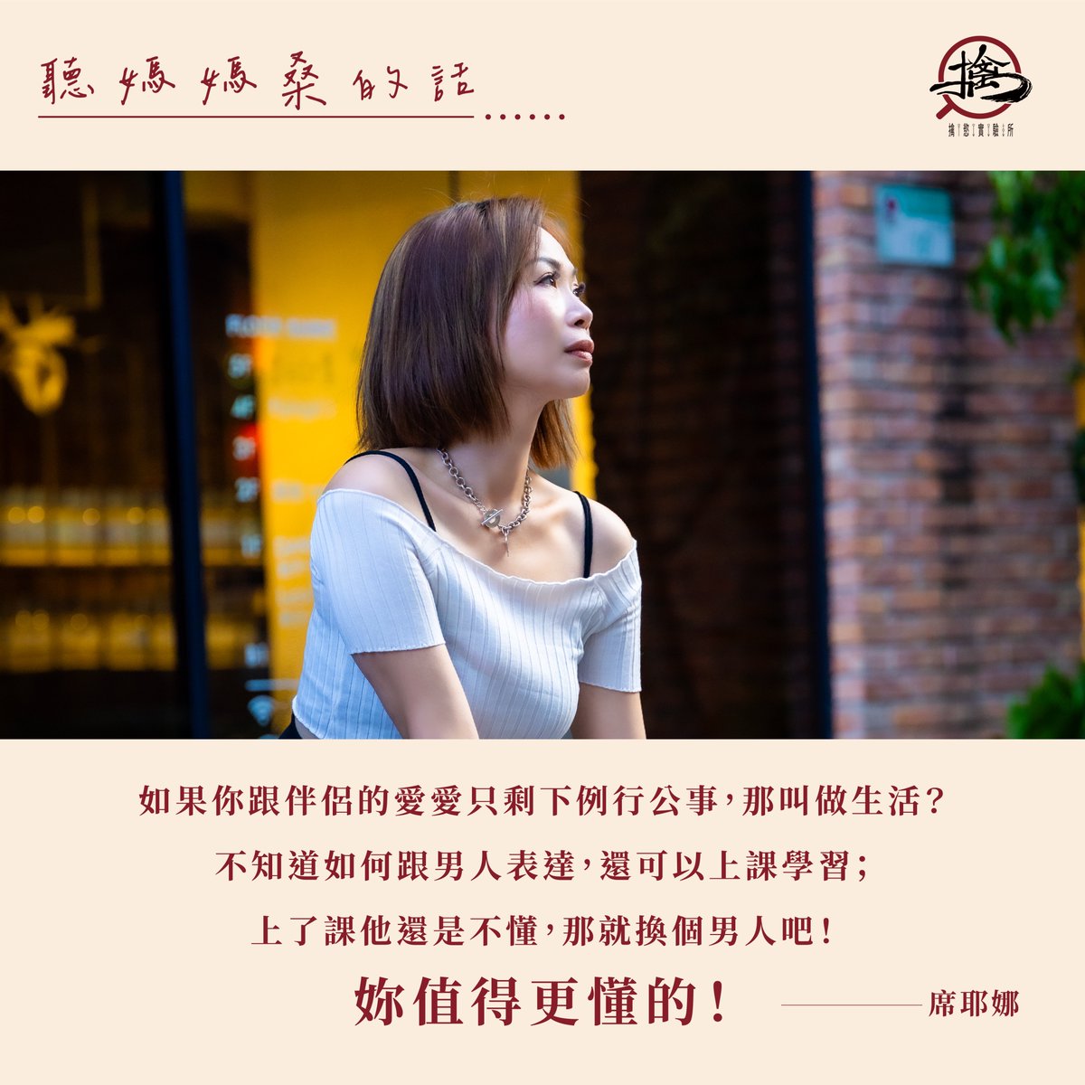 lustbookstore69's tweet photo. #聽媽媽桑的話
如果你跟伴侶的愛愛只剩下例行公事，那叫做生活⁉️
不知道如何跟男人表達，還可以上課學習；
上了課他還是不懂，那就換個男人吧❗️
妳值得更懂的❗️— 席耶娜

在兩性關係中或愛情的疑難雜症，
歡迎私訊小編，我們會請媽媽桑來解答‼️

#兩性 #相處 #擒慾實驗所 #愛情 #親密 #情趣 #感情加溫 https://t.co/gByEUgRWri