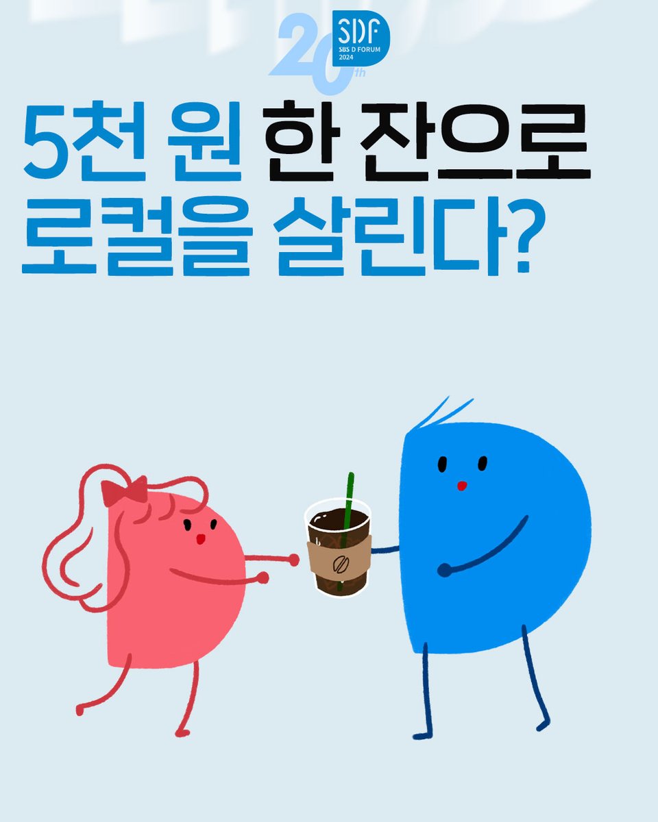 지역을 살리기 위해
청년들을 지역으로 모으기 위해
우리 지역에서는 어떤 노력을 하고 있을까?

박정환 춘천사회혁신센터 센터장을 만나
이야기를 나눠봤어!

🔹뉴스레터 풀버전 보러가기: stib.ee/1OPD

#SBS #SDF
