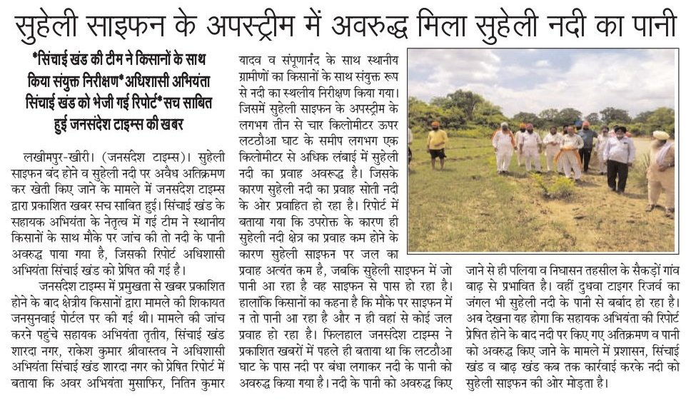 NiteshAgarwal83's tweet photo. लखीमपुर खीरी में सिंचाई विभाग की जांच में अवरुद्ध मिला सुहेली नदी का पानी, सहायक अभियंता ने अधिशासी अभियंता को भेजी रिपोर्ट..
@PMOIndia 
@narendramodi 
@myogioffice 
@CMOfficeUP 
@myogiadityanath 
@swatantrabjp 
@Irrigation_Auth 
@ChiefSecyUP 
@UPGovt 
@DmKheri 
@CdoKheri https://t.co/D6R22vsUeD