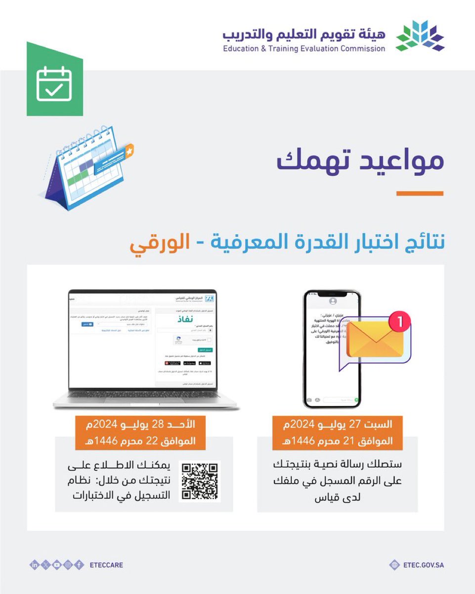 مواعيد نتائج  اختبار  #القدرة_المعرفية ( الورقي)