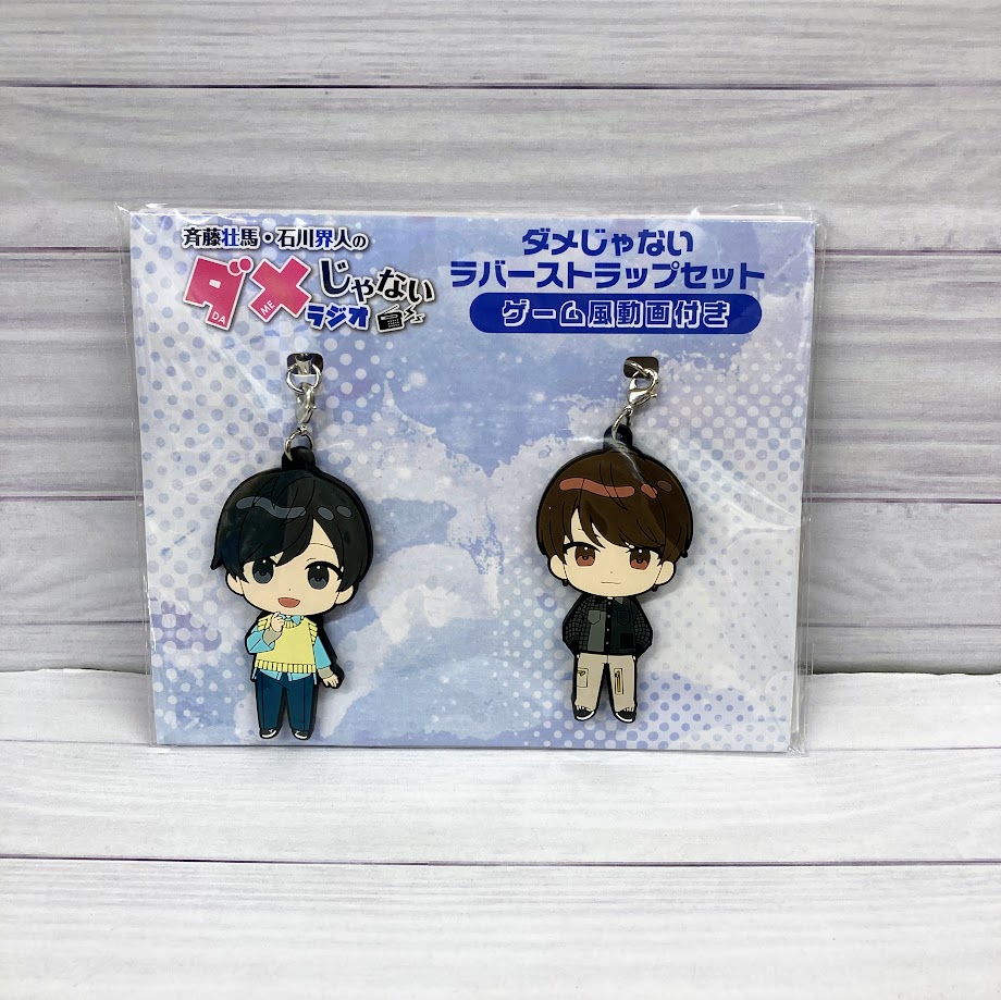 斉藤壮馬・石川界人 のダメじゃないラジオ(ダメラジ) ラバーストラップ