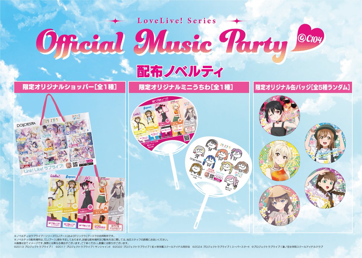 🪷コミケ104限定ノベルティ詳細公開🪷 「ラブライブ！シリーズ／Link