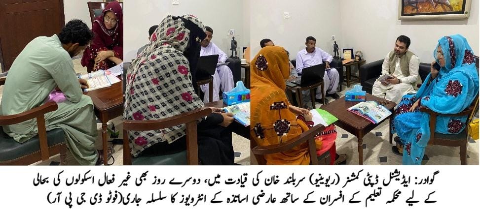 گوادر: ایڈیشنل ڈپٹی کمشنر (ریوینیو) سربلند خان کی قیادت میں، دوسرے روز بھی غیر فعال اسکولوں کی بحالی کے لیے محکمہ تعلیم کے افسران کے ساتھ عارضی اساتذہ کے انٹرویوز کا سلسلہ جاری۔