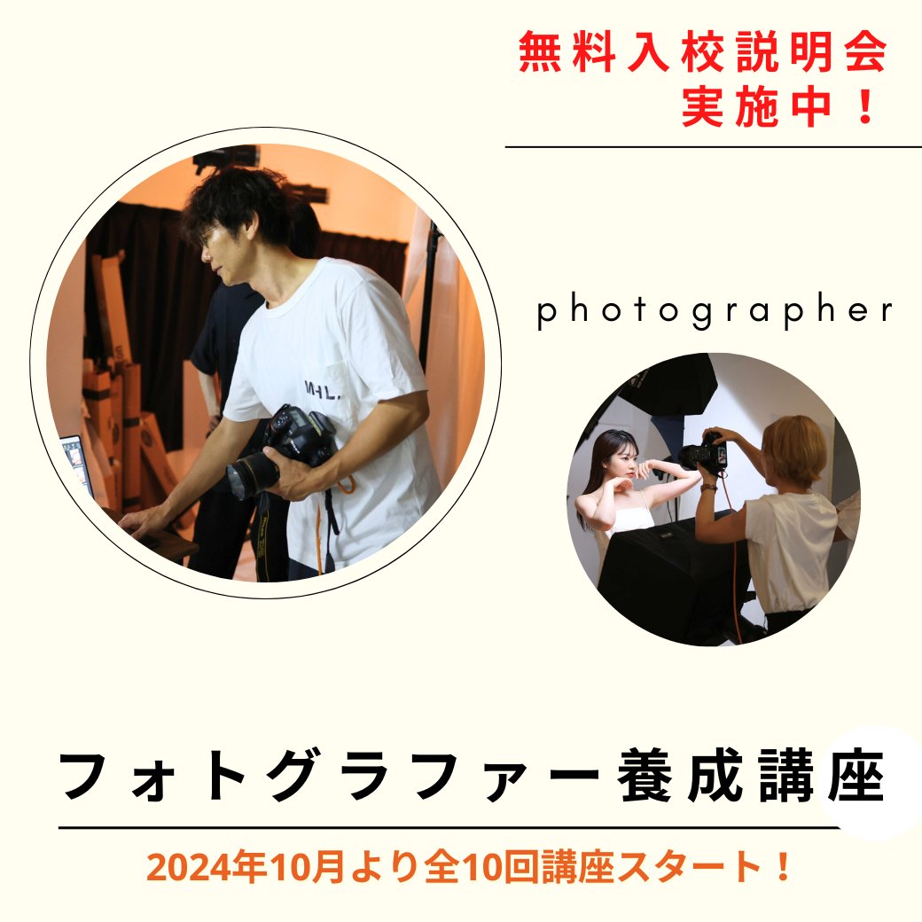 PHaTPHOTOschool's tweet photo. フォトグラファー養成講座30期生募集中★
2024年10月よりスタート！

【説明会＆見学会開催中！】
カリキュラムの内容を詳しく知りたい方、参加を迷っている方、授業を見てみたい！方はぜひご参加ください！📷🌟

詳細はこちら→https://t.co/czIHfxuAGB https://t.co/xks9dvAzZl