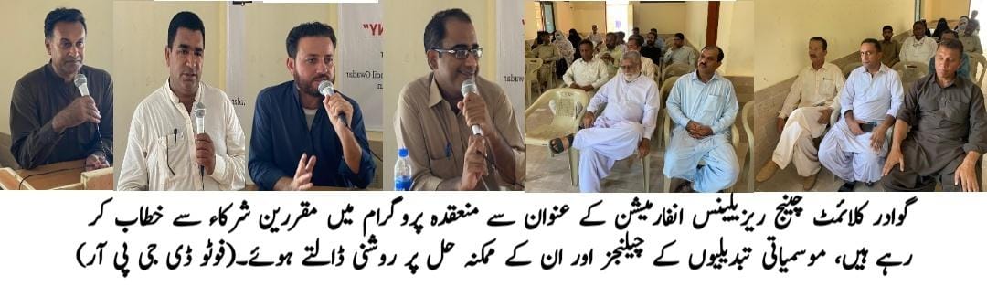 گوادر کلائمٹ چینج ریزیلینس انفارمیشن کے عنوان سے منعقدہ پروگرام میں مقررین شرکاء سے خطاب کر رہے ہیں، موسمیاتی تبدیلیوں کے چیلنجز اور ان کے ممکنہ حل پر روشنی ڈالتے ہوئے۔