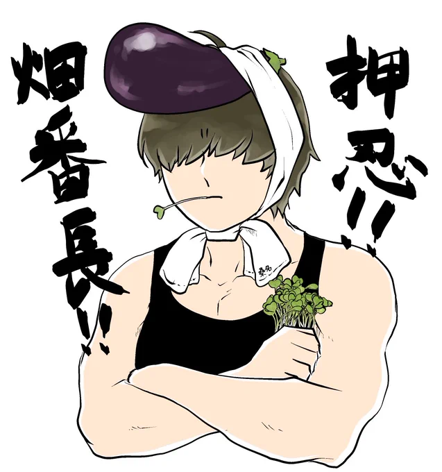 押忍! 