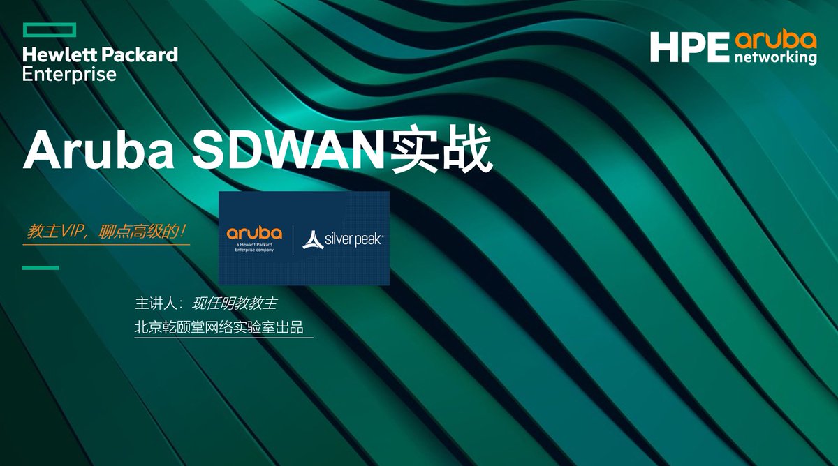 cq_bomb's tweet photo. 后续课程预告
1. Aruba SDWAN（Silver Peak）[预计8月底]
2. Nutanix超融合[预计9月底] https://t.co/iqvLy6N3rx