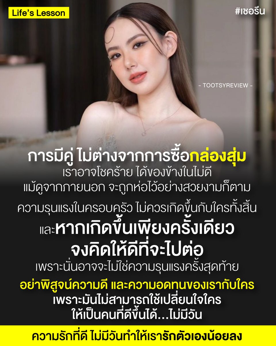 Life's Lesson #เชอรีน 
"รักที่ดี จะไม่มีวันทำให้เรารักตัวเองน้อยลง"

1) หลายๆคนคงได้ตามข่าวของคุณเชอรีน นักร้อง และนักแสดง ที่ได้ฟ้องร้องดำเนินคดีกับอดีตสามี ถึงเหตุการณ์ถูกทำร้ายร่างกาย และการถูกคุกคาม แม้ในขณะนี้ได้แยกทางเป็นที่เรียบร้อย หลังการหย่าร้างเป็นที่เรียบร้อย