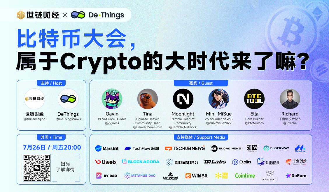 【世链财经 X DeThings】
随着各种利好利空消息落地，比特币大会，又会对加密行业带来什么影响？属于我们的crypto大时代来了吗？本期世链财经将联合<a href="/DeThingsNews/">DeThings</a>，与各位特邀嘉宾一起展开探讨！

主题：比特币大会，属于crypto的大时代要来了吗？

时间：7月26日 周五 8:00 PM (UTC+8)

主持人：
